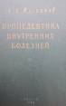 Пропедевтика внутренних болезней 1956 г