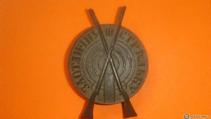 Carinis apdovanojimas už puikų šaudymą.