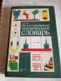 иллюстрированный химический словарь