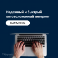 Быстрый оптоволоконный интернет для вас от TVpigiau